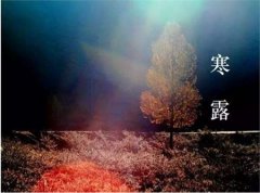 2019年寒露后一天装修不吉利吗,寒露吃梨有什么好处？