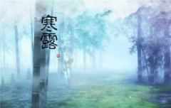 2019年10月9日寒露后一天不宜搬家吗,寒露一般是几度？