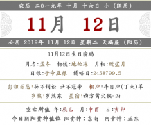 2019年十月十六黄历详情解析，日子好不好？