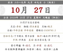 2019年农历九月二十九是什么日子，对应几月几号？