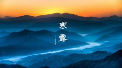 2019年寒露安葬逝者适合吗,寒露和立冬之间节气是什么？