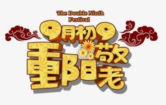 2019年重阳节后一天搬家不好吗,为什么九月九是重阳节？