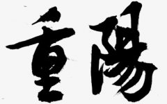 重阳节出生五行命理分析！这天有长久长寿的寓意？