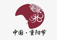 2019年重阳后一天装修房子好吗,重阳节是老人家的节日？