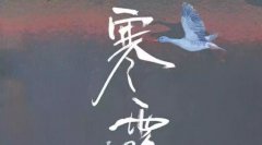 2019年寒露出生的孩子是喜土命吗？生孩子避开24节气说法解析！