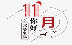 农历十一月还有什么别称呢？农历十一月吉日有哪些？