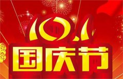 2019年国庆节搬家安床好吗,国庆节寄语大全解析！