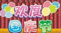 2019国庆节黄金周从什么时候开始，今年十一在星期几？