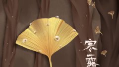 2019的寒露之时是什么时候？寒露节气解析！