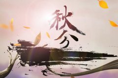 生肖属马的人秋分节气出生命运怎么样？