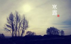 2019年寒露开业吉不吉利,寒露过后还能“秋冻”吗？