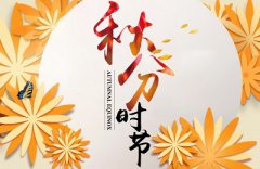 生肖属猴的人秋分节气出生好不好，命运好吗？