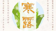 寒露2019年结婚会不会幸福，寒露有什么民俗活动？
