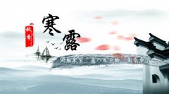 寒露2019是不是吉日，寒露节气的含义是什么？