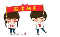 2019年国庆节第二天是吉日吗,2019国庆节2号时辰吉凶查询！