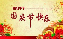 2019年国庆是适合结婚的吗什么生肖忌讳这天结婚？