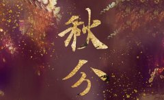 2019年9月23秋分节气戌时出生喜用神是什么？