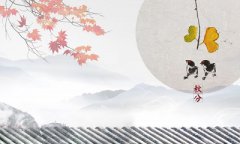 2019年9月23日秋分节气酉时出生命好不好？