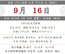 2019年阴历八月十八喜神方位详情解析!