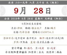 2019年农历八月三十有什么宜忌禁忌事情？