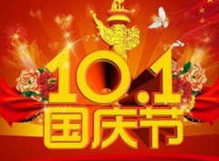 2019年国庆前一天9月30日开业好吗,今年是国庆几周年？