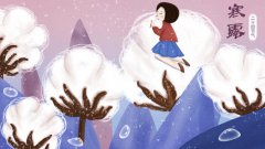 2019年寒露什么时候开始，几月几日几时几分结束？