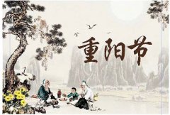 2019年重阳节是哪一天？重阳节形成于哪个朝代？