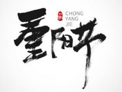 2019年重阳节安床适合吗，安床有什么注意事项？