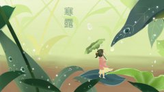 寒露节气有什么特别寓意？寒露不露脚是什么意思