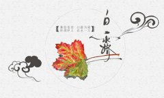 2019年白露当天不适合结婚的生肖是什么？