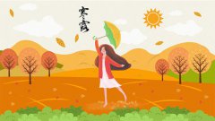 2019年寒露时间查询!寒露日那天几点几分是寒露时辰?