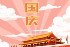 2019年10月1日国庆节黄历有何宜忌,2019年是建国几周年？