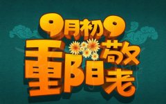 重阳节出生的男孩命运吉凶分析！节日与命理