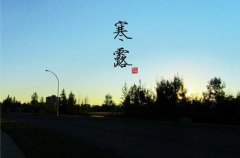 寒露时节有什么习俗，寒露赏红叶红叶是什么？