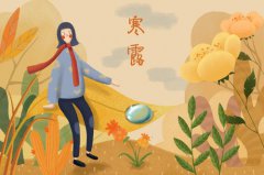 寒露节气是什么意思,有什么含义?
