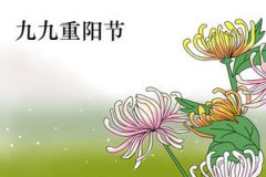 重阳节为什么不能回娘家?重阳节又叫什么