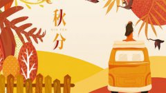 2019年秋分黄历日子不能做什么,秋分日民间有哪些禁忌？