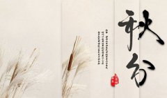 2019年秋分节气卦象好不好？秋分和立秋哪个先到？