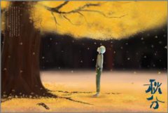 二十四节气秋分有怎样的来历？秋分祭祀