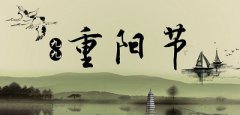 2019年重阳节黄历内容是什么？重阳节起源简介