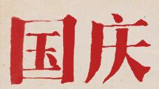 属兔的人国庆节出生命好不好,2019年国庆节能不能考驾照?