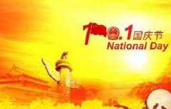 10月1日国庆较早是谁提出来的？我国国庆节的由来