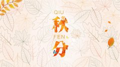 2019年农历八月廿五秋分黄历日子有何禁忌,描写秋分的诗句推荐！