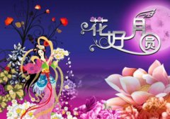 2019年中秋节后一天是不是吉日,关于中秋的禁忌要注意！