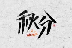 2019年是秋分先还是中秋先？中秋和秋分的区别