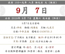 2019猪年农历八月初九日子黄历情况查询！