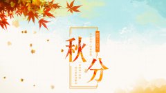 2019年秋分前一天适合结婚吗,秋分应该吃什么?