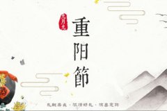 2019年重阳节宜忌,重阳节日子好不好?