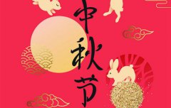 2019年中秋节入宅乔迁适不适合,中秋节的祝福语推荐！