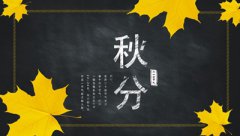 秋分的分是什么意思？秋分的寓意是什么？